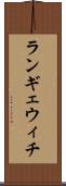 ランギェウィチ Scroll
