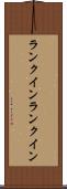 ランクイン Scroll