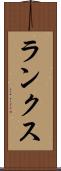 ランクス Scroll