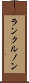 ランクルノン Scroll