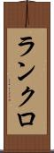 ランクロ Scroll