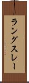 ラングスレー Scroll