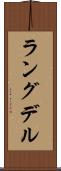 ラングデル Scroll