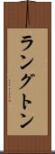 ラングトン Scroll