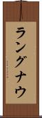 ラングナウ Scroll