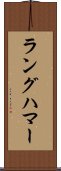 ラングハマー Scroll