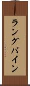 ラングバイン Scroll