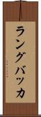 ラングバッカ Scroll