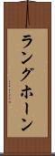 ラングホーン Scroll