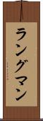ラングマン Scroll