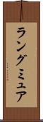 ラングミュア Scroll