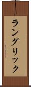 ラングリック Scroll