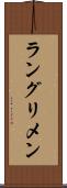 ラングリメン Scroll