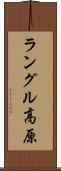 ラングル高原 Scroll