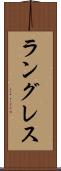 ラングレス Scroll
