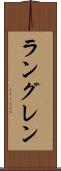 ラングレン Scroll