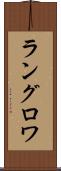 ラングロワ Scroll