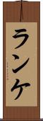 ランケ Scroll