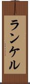 ランケル Scroll