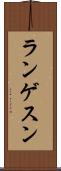 ランゲスン Scroll