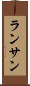 ランサン Scroll