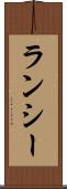 ランシー Scroll