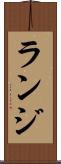 ランジ Scroll