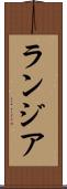 ランジア Scroll