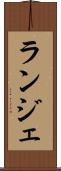 ランジェ Scroll