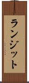 ランジット Scroll