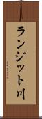 ランジット川 Scroll