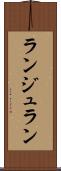 ランジュラン Scroll