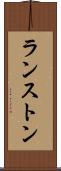 ランストン Scroll