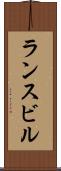 ランスビル Scroll