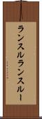 ランスル Scroll