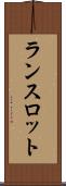 ランスロット Scroll