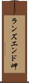 ランズエンド岬 Scroll