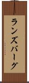 ランズバーグ Scroll
