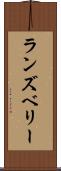 ランズベリー Scroll