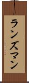 ランズマン Scroll
