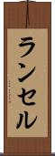 ランセル Scroll