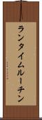 ランタイム・ルーチン Scroll