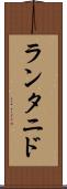 ランタニド Scroll