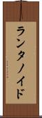 ランタノイド Scroll