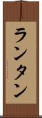 ランタン Scroll