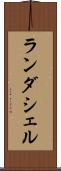 ランダシェル Scroll