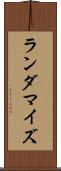 ランダマイズ Scroll