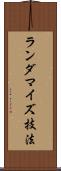 ランダマイズ技法 Scroll