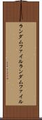 ランダムファイル Scroll