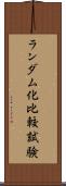 ランダム化比較試験 Scroll